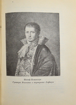 Талейран "Мемуары". 1934 г. М-Л.  Academia.