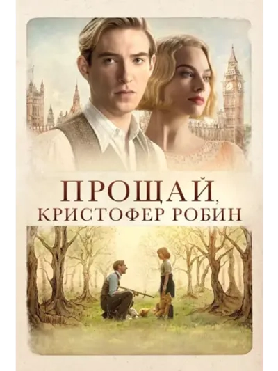 Прощай, Кристофер Робин (2017)( DVD-R)