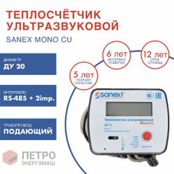 Теплосчетчик SANEXT Ультразвуковой Mono CU Ду 15 мм 0,6 м3/ч, Подающий, RS 485+2 impulse входа (5790)