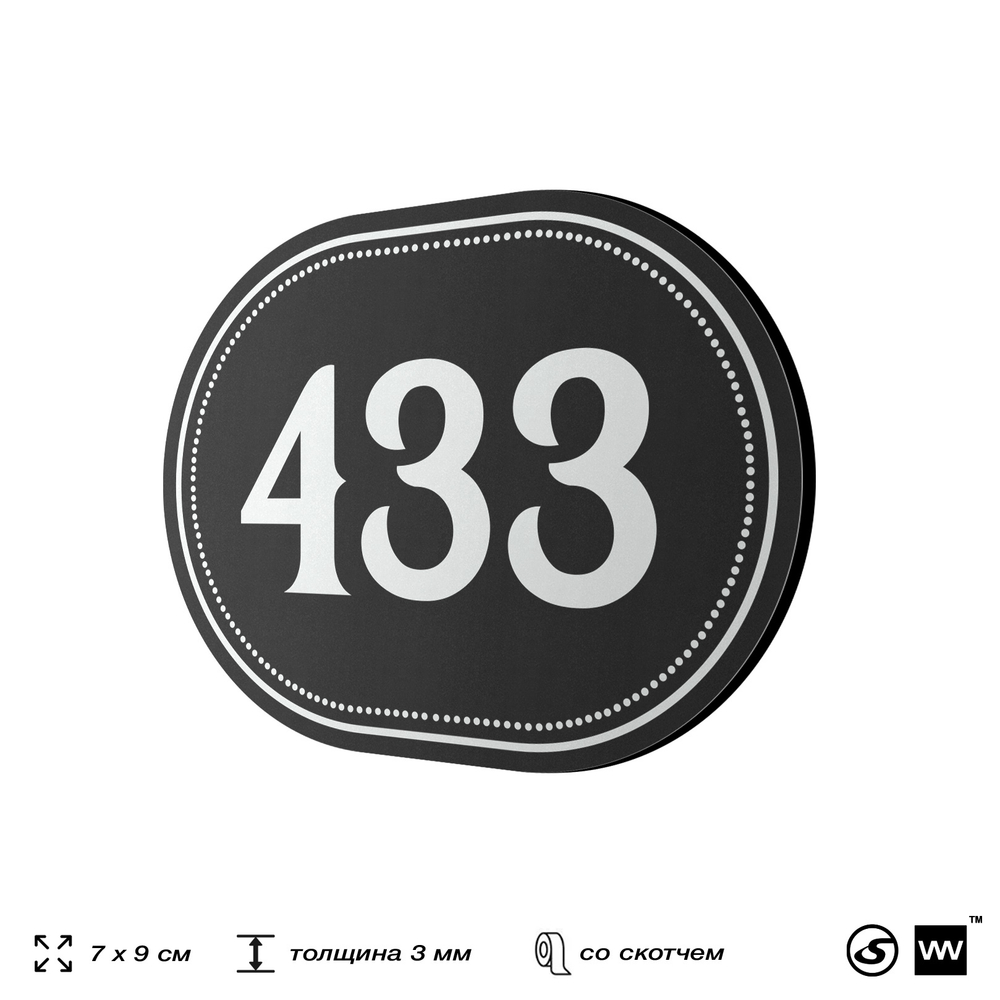 Номерок на дверь квартиры 433, для кабинета, офиса, шильдик 9 х 7 см, черный, Айдентика Технолоджи