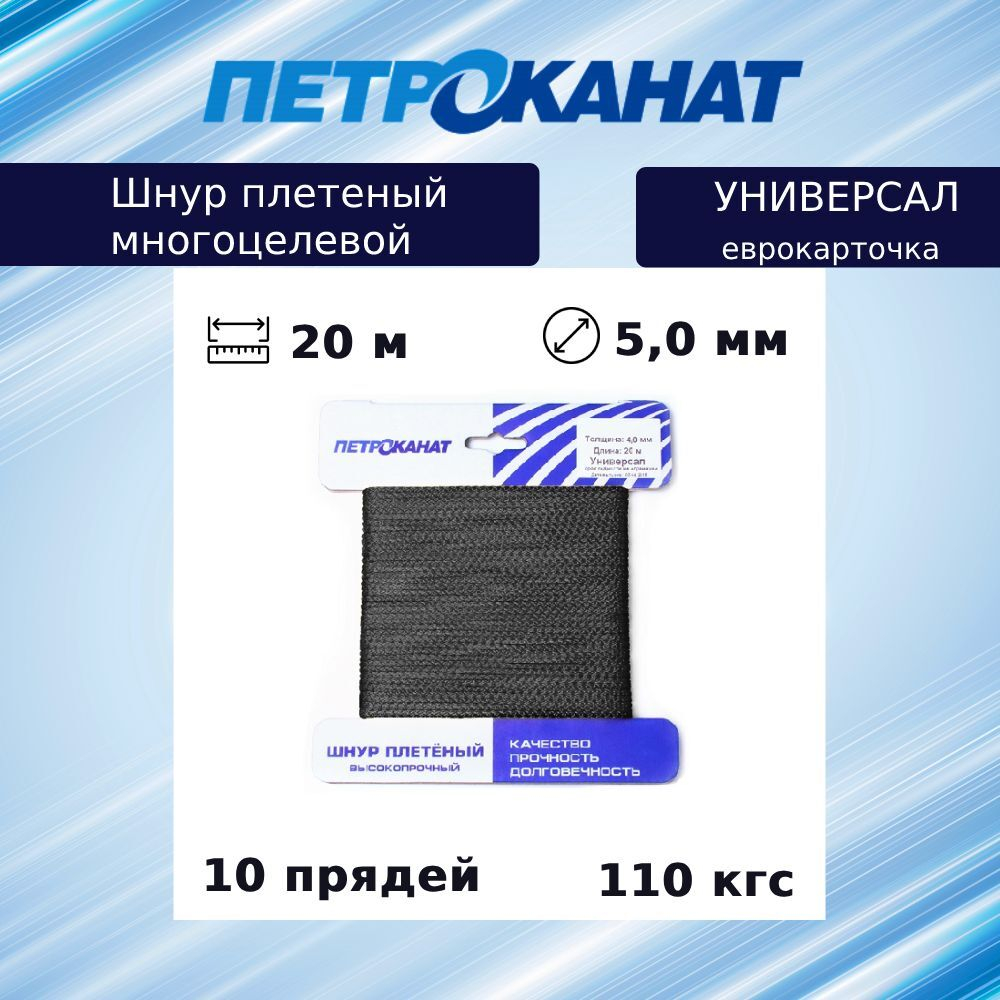 Шнур плетеный Петроканат УНИВЕРСАЛ 5,0 мм (20 м) белый, еврокарточка