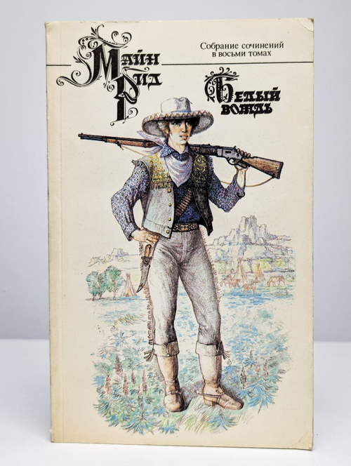 Белый вождь. Майн Рид. Собрание сочинений в 8 томах. Том 1