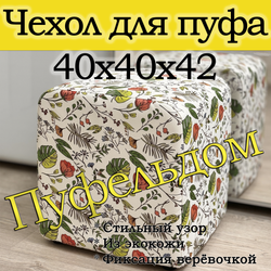 Чехол 40х40х45 на пуфик квадратный с узором