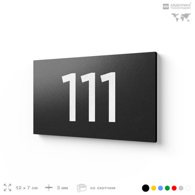 Номер на дверь квартиры 111, табличка на дверь для офиса, кабинета, аудитории, склада, черная 120х70 мм, Айдентика Технолоджи