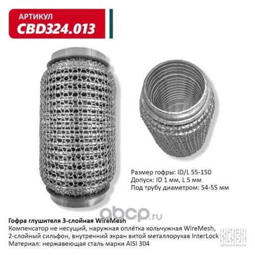 Виброкомпенсатор выхлоп. системы (гофра метал.) WIRE MESH 55-150 (CBD)