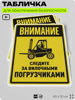 Табличка для обеспечения безопасности "Внимание, следите за вилочными погрузчиками", для производства, предприятия, организаций, 40х30 см, Silver Plane x Айдентика Технолоджи