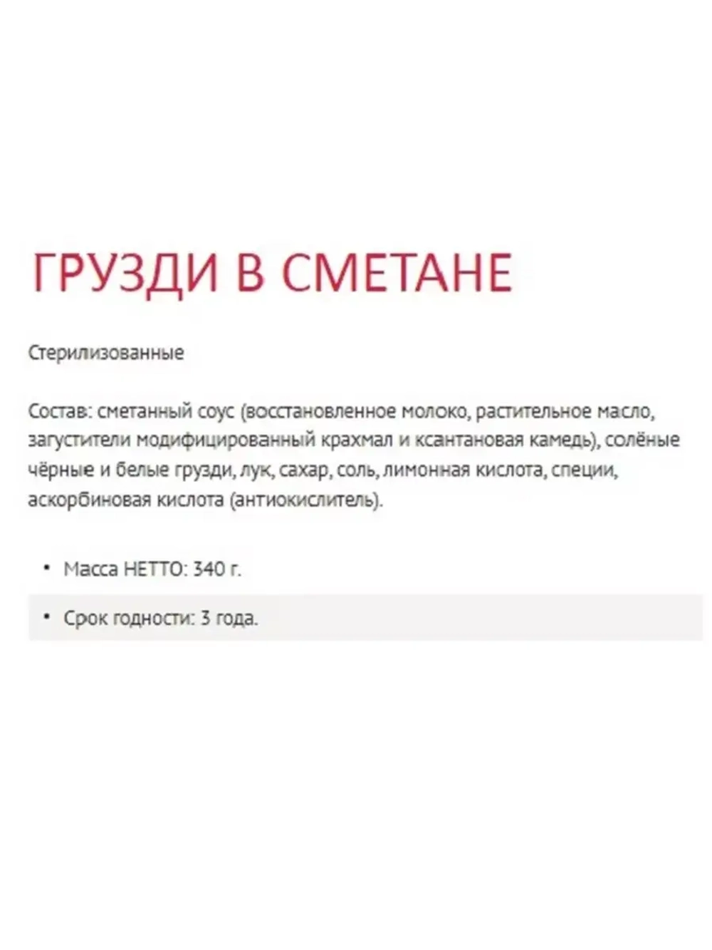 Грузди в сметане соленые 340 гр