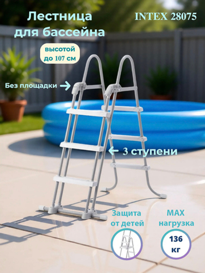 Лестница для бассейна Intex, четырехступенчатая с площадкой, цвет голубой