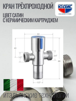 Кран трехпроходной с отр. 1/2 х 3/4 х 1/2  нерж,сатин  ViEiR  (100/1шт)