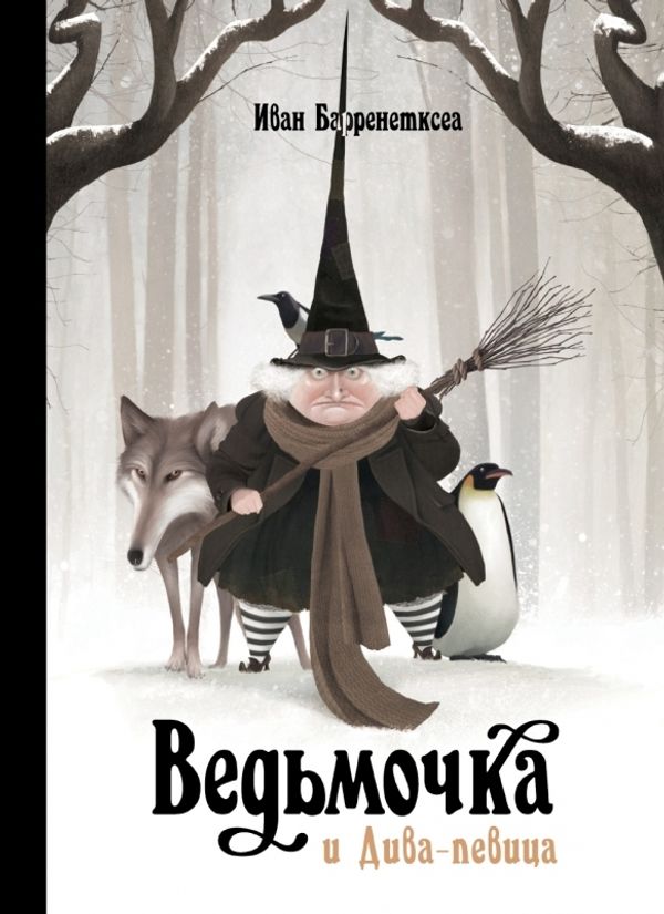 Ведьмочка и Дива-певица