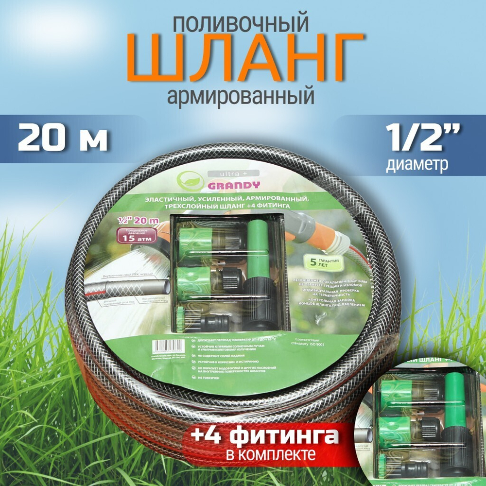 Шланг поливочный, 1/2 '', 12 мм, 18 атм, армир, 20 м, 3 сл, Grandy, Ultra+, ПВХ, с фитинг