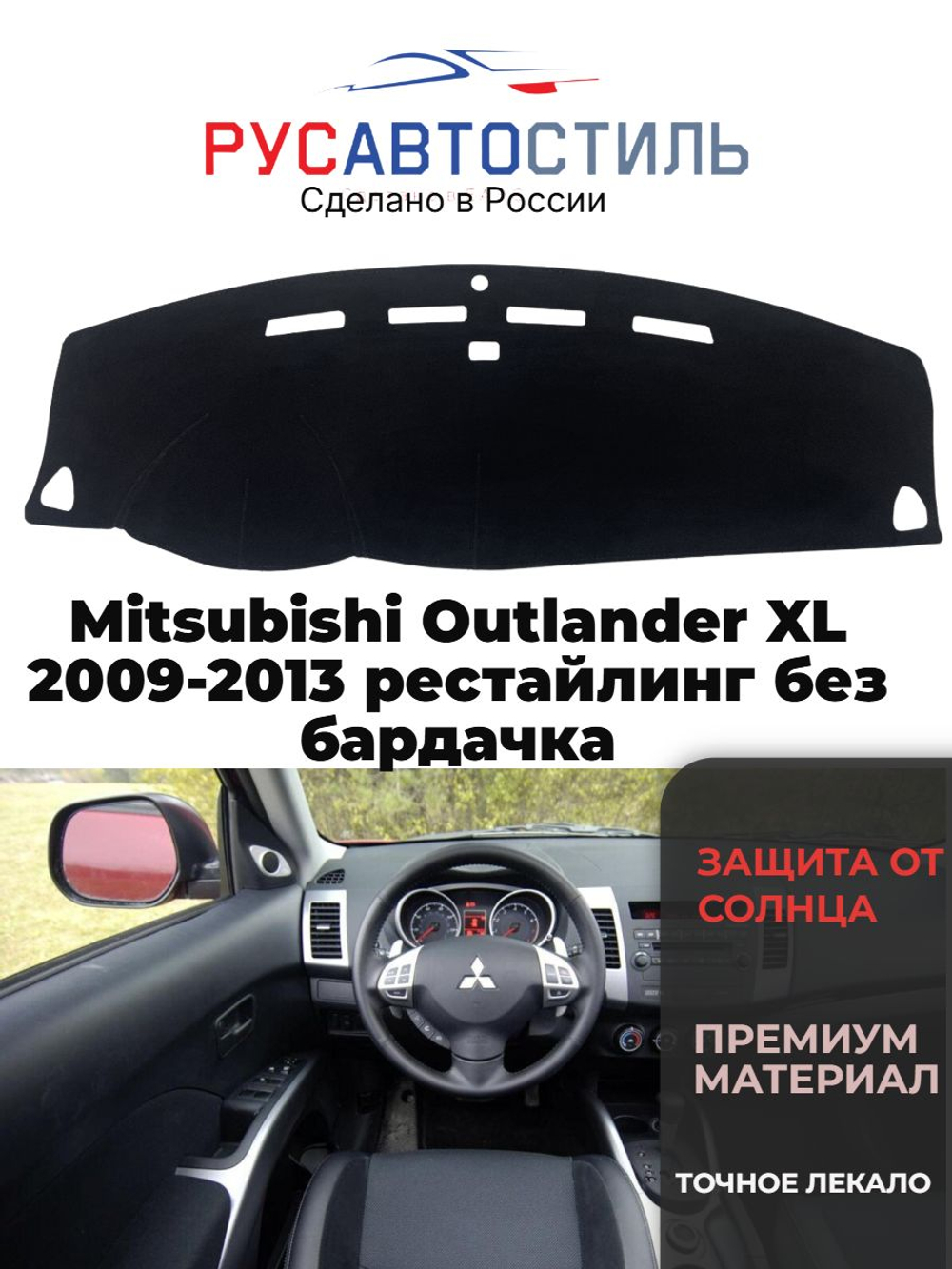 Накидка на панель из алькантары на Mitsubishi Outlander XL 2009-2013 рестайлинг без бардачка