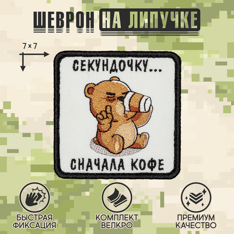 Нашивка на одежду, патч, шеврон на липучке "Сначала кофе" 7х7 см