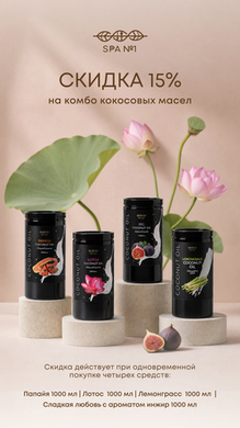 Скидка 15% на комбо кокосовых масел