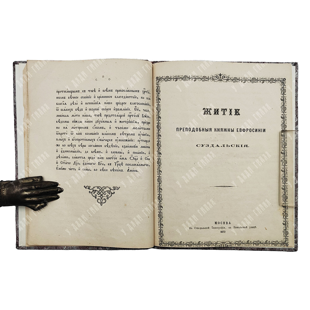 Служба и акафист святой благоверной княжне Ефросинии Суздальской. — М.: В Синодальной тип., 1873