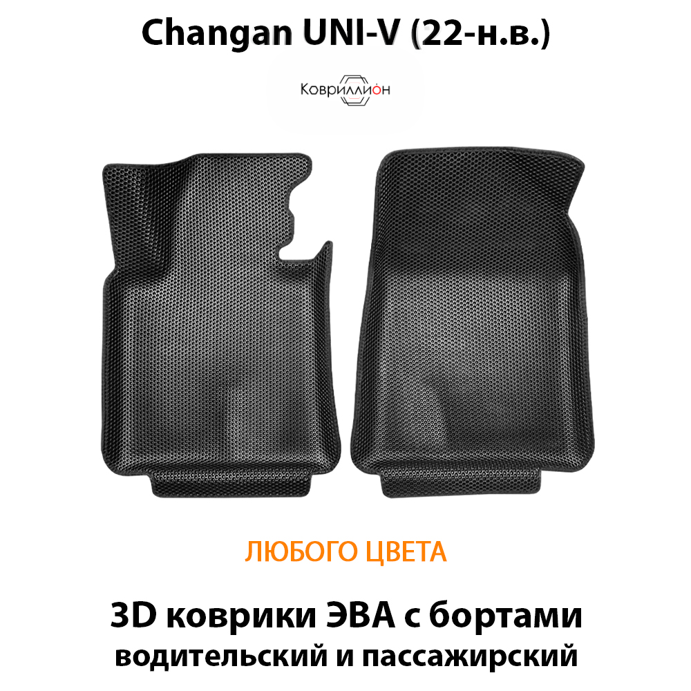 Передние автомобильные коврики ЭВА с бортами для Changan UNI-V (22-н.в.)