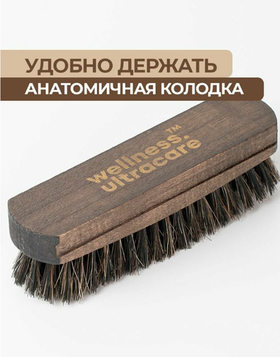 Щетка для замши и замшевой обуви wellness ultracare