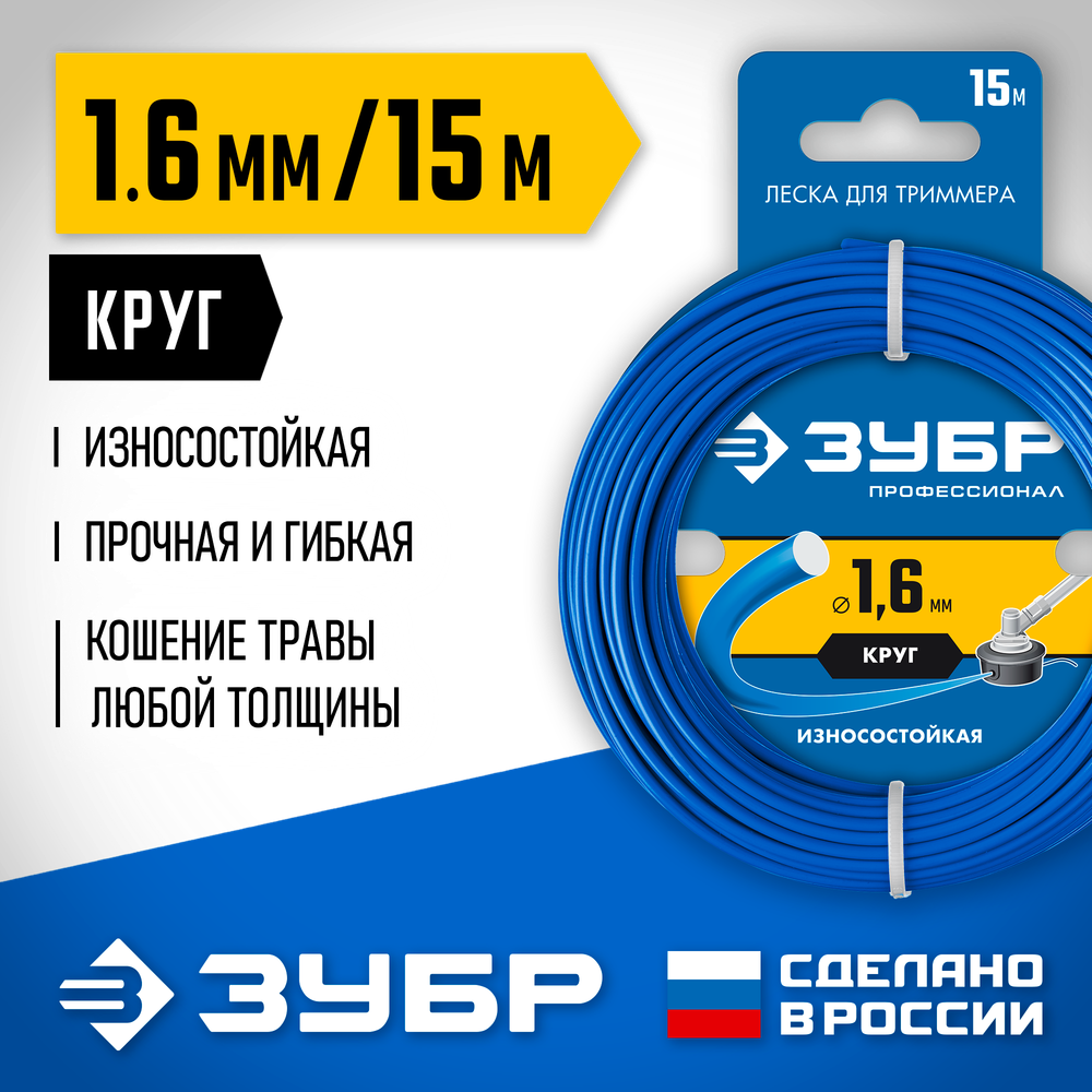 ЗУБР КРУГ, 1.6 мм, 15 м, леска для триммера, Профессионал (71010-1.6)