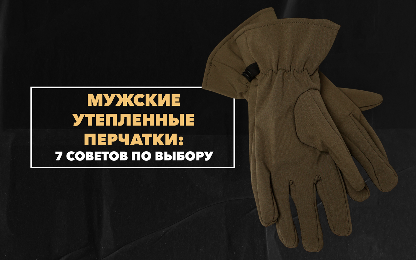 7 советов по выбору мужских утепленных перчаток