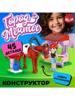 Конструктор «Город Мечты. Конюшня», 45 деталей