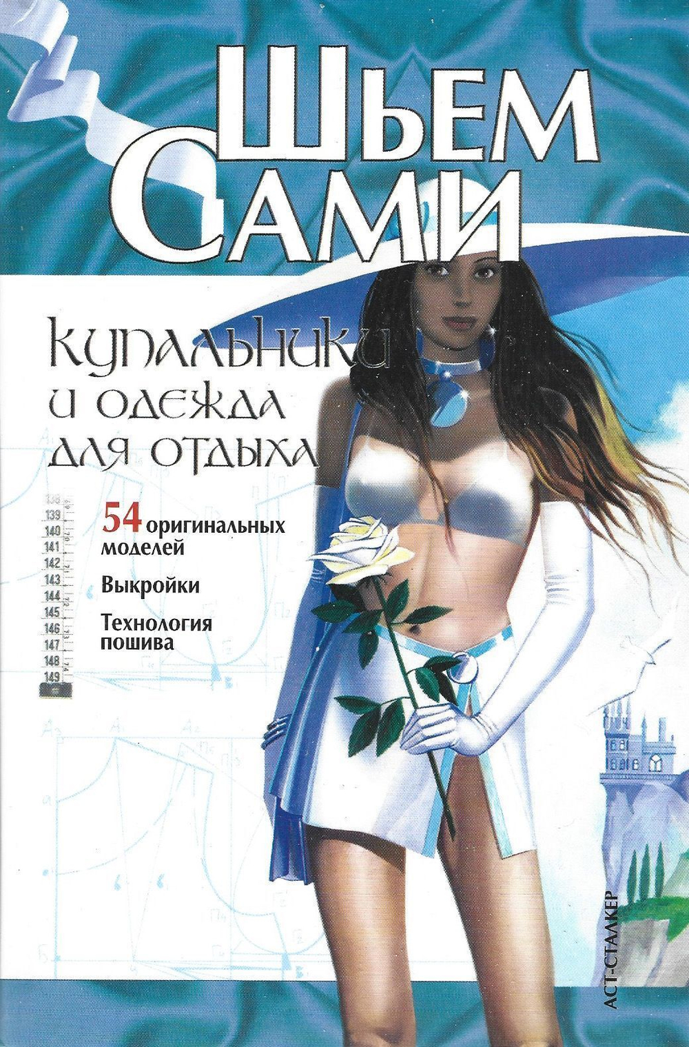 Шьем сами. Купальники и одежда для отдыха