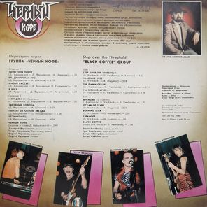 Черный Кофе / Переступи Порог (LP)