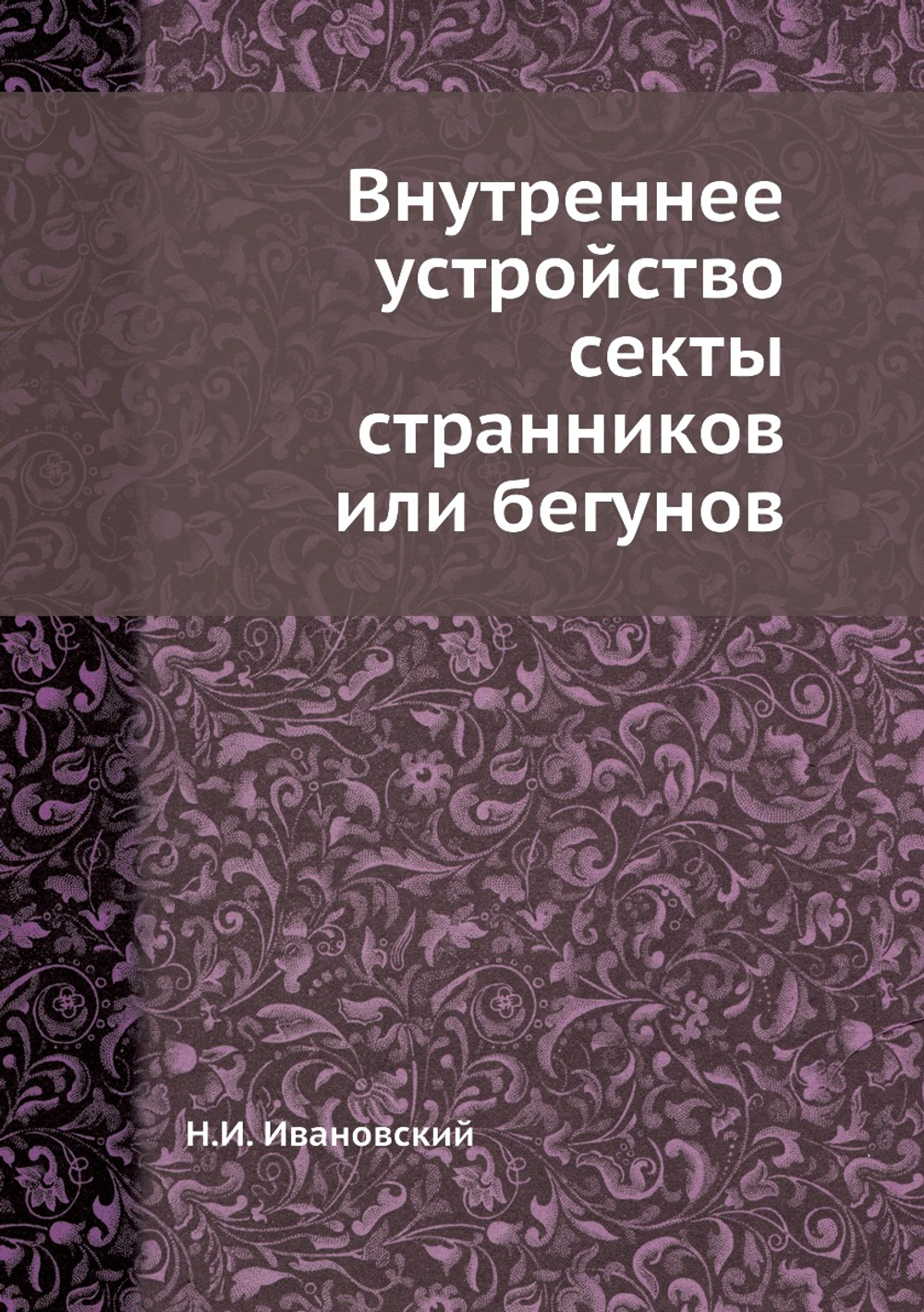 Внутреннее устройство секты странников или бегунов | Н.И. Ивановский