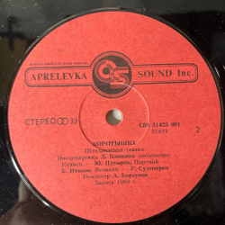 Винтажная виниловая пластинка LP Детская Сказка Алексей Борзунов Коротышка (СССР 1991) Шотландская Сказка