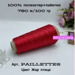 Пряжа для вязания пайетки на бобине