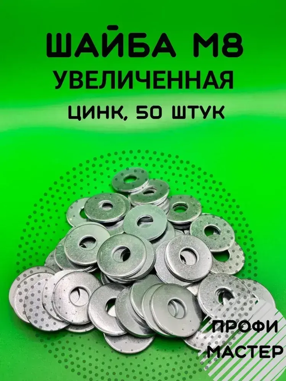 Шайба М8 увеличенная оцинкованная - 50 шт.