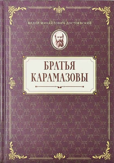 Братья Карамазовы. Роман в четырех частях с эпилогом. Федор Михайлович Достоевский
