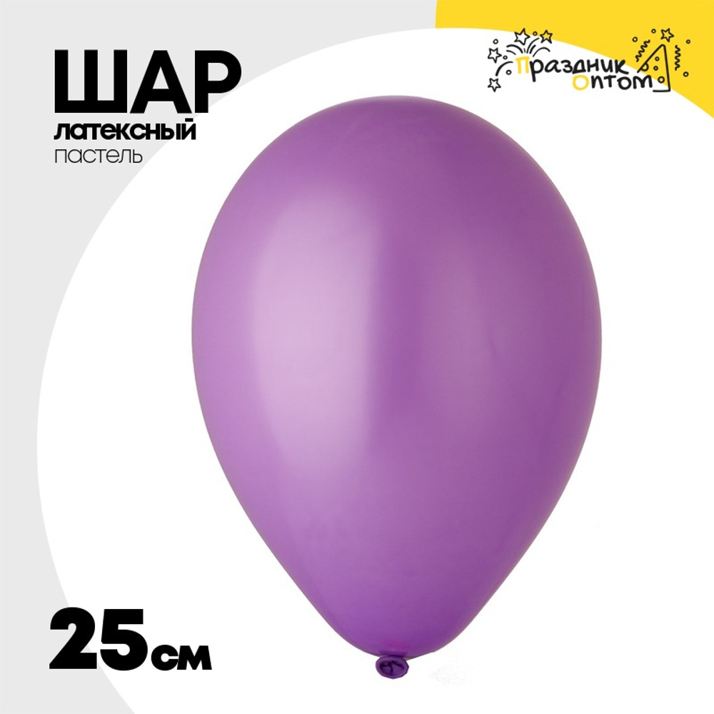 Шар латексный Пастель 25 см (Фиолетовый)