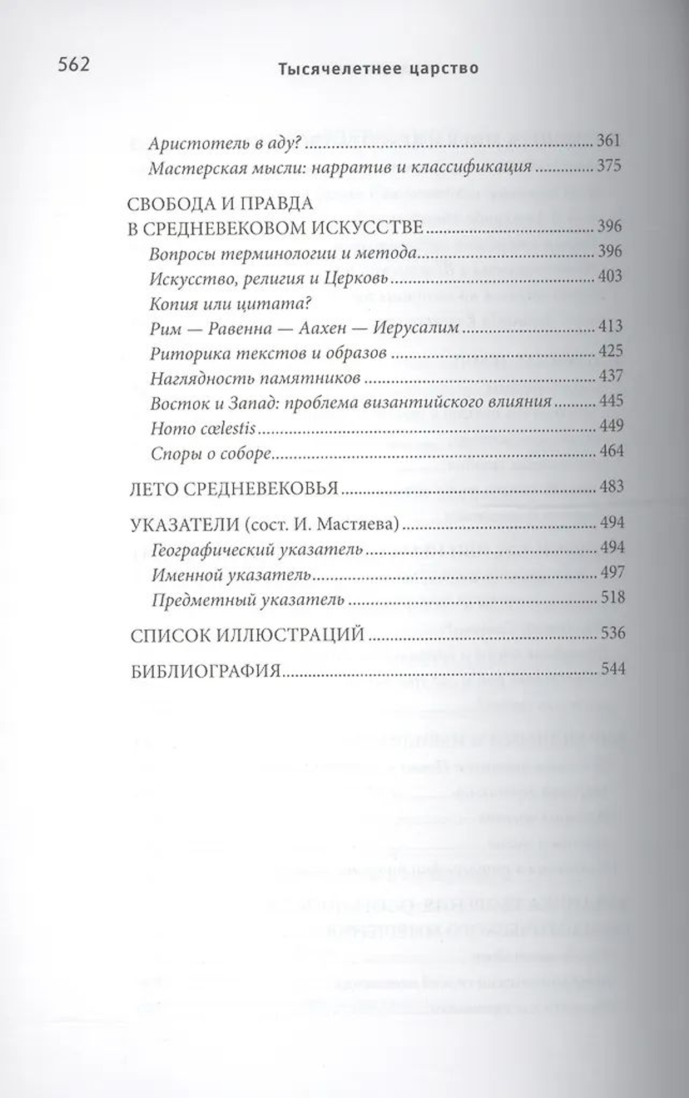 Тысячелетнее царство. 300 - 1300. Очерк христианской культуры Запада