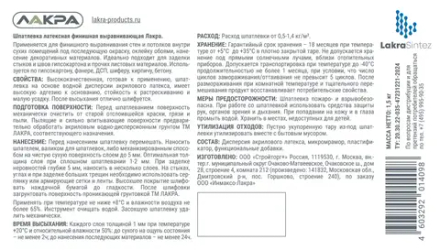 ЛАКРА Шпатлевка латексная финишная выравнивающая для гипсокартона 1,5кг (LAKRA)