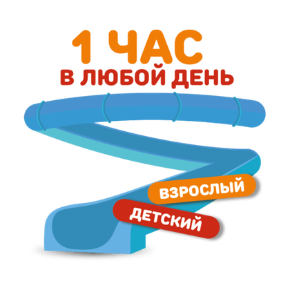 На июль билет на тариф "1 час" в любой день (взрослый/детский)