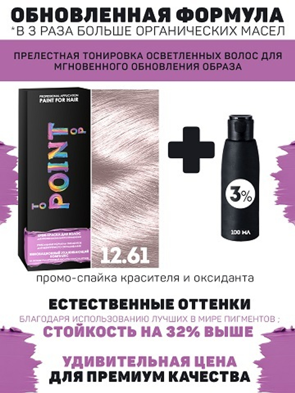 POINT. ПРОМО Краска для волос для проф.прим., тон №12.61, Ультра свет блонд фиол-пеп + 3% оксид, 100/100мл