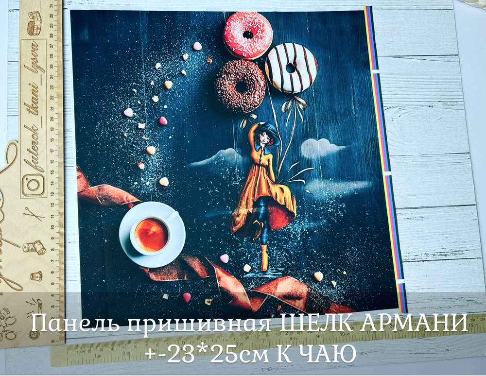 Панель пришивная ШЕЛК АРМАНИ +-23*25см К ЧАЮ