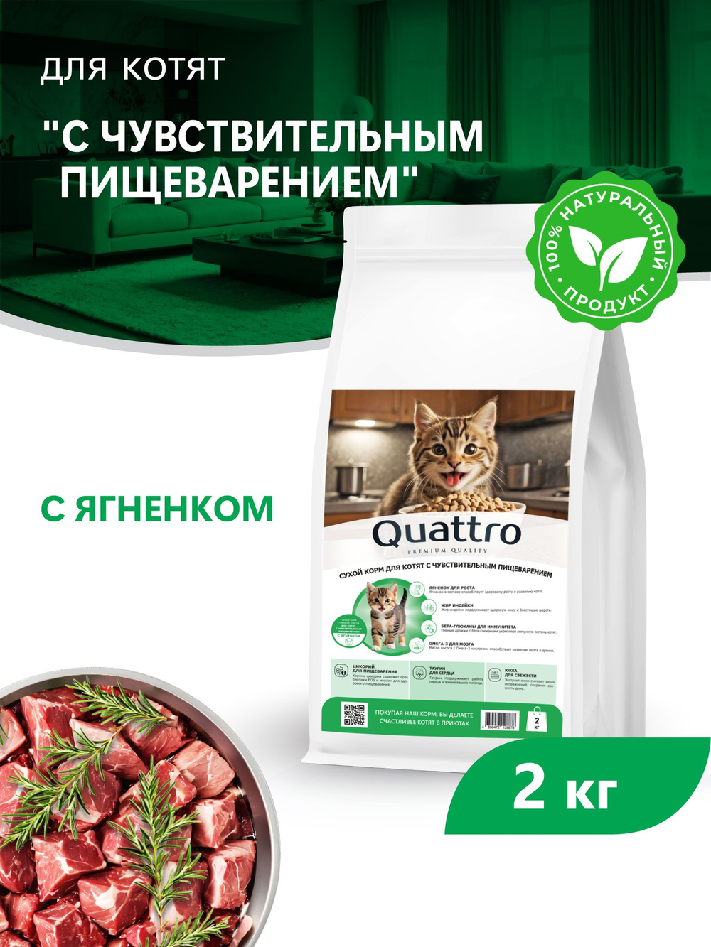 Корм сухой для котят с чувствительным пищеварением, с ягненком, 2кг, QUATTRO