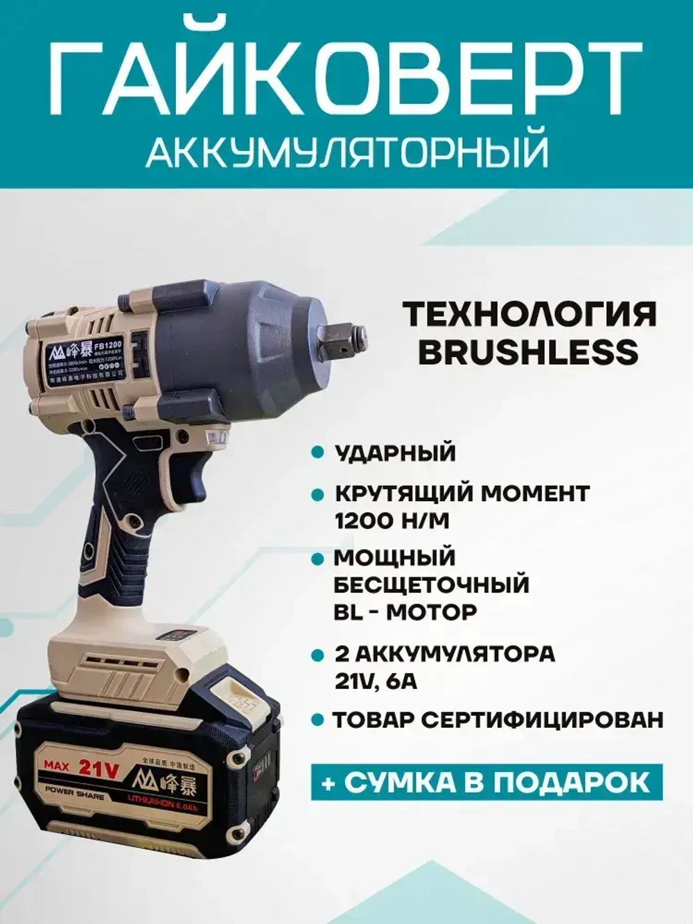 Гайковерт аккумуляторный Feng Bao 1200 акб 21v 6a.h