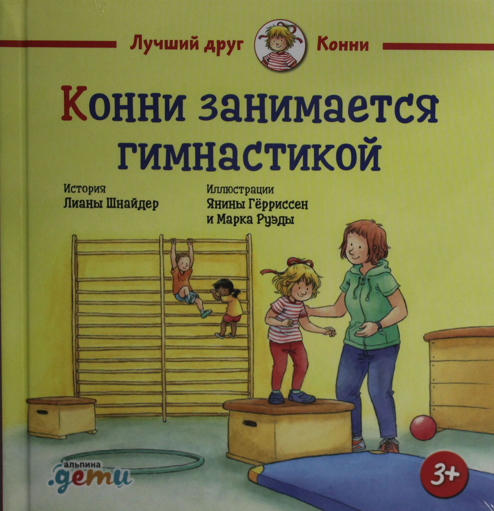 Конни занимается гимнастикой