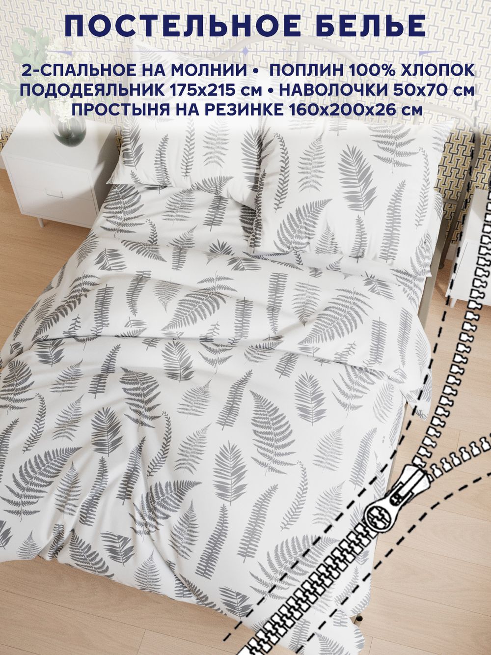 Постельное белье Сказка "Папортник (компаньон)" 2-спальный   наволочки 50х70 2шт Простынь на резинке 160х200 см  Пододеяльник 175х215 см