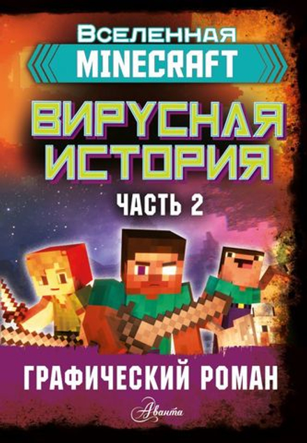 Minecraft. Вирусная история. Часть 2