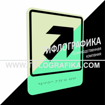 Тактильно-визуальный знак Е.5 с шрифтом Брайля "Направо вверх". ПВХ 3 мм. Фотолюминисцентная