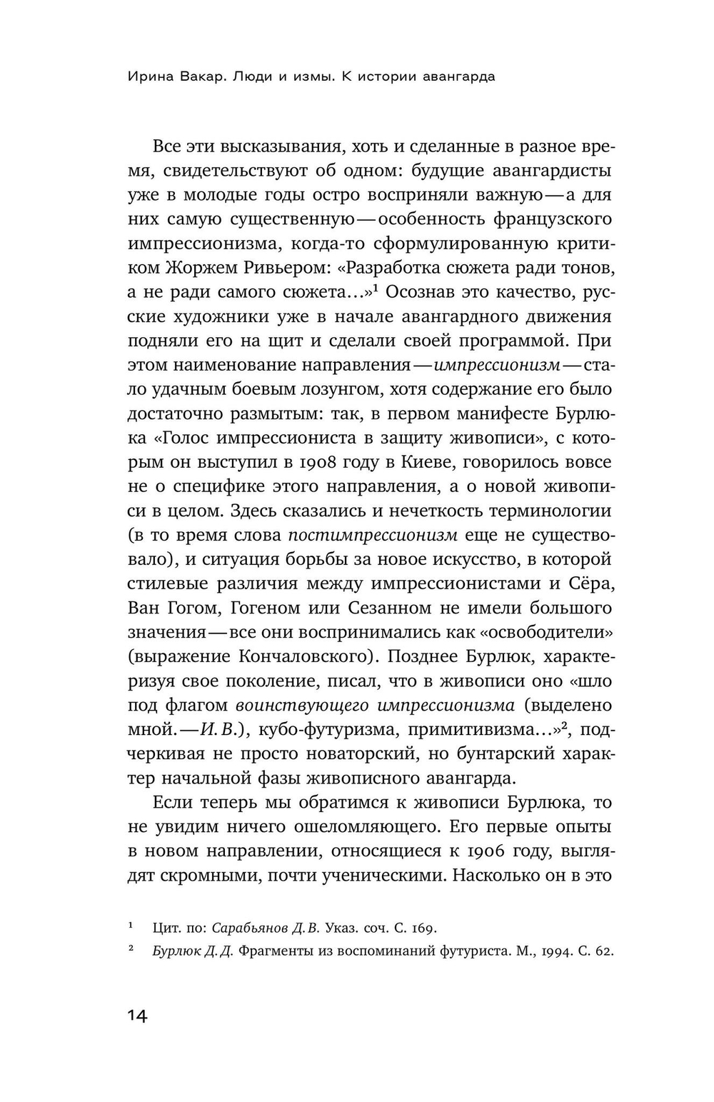 Люди и измы