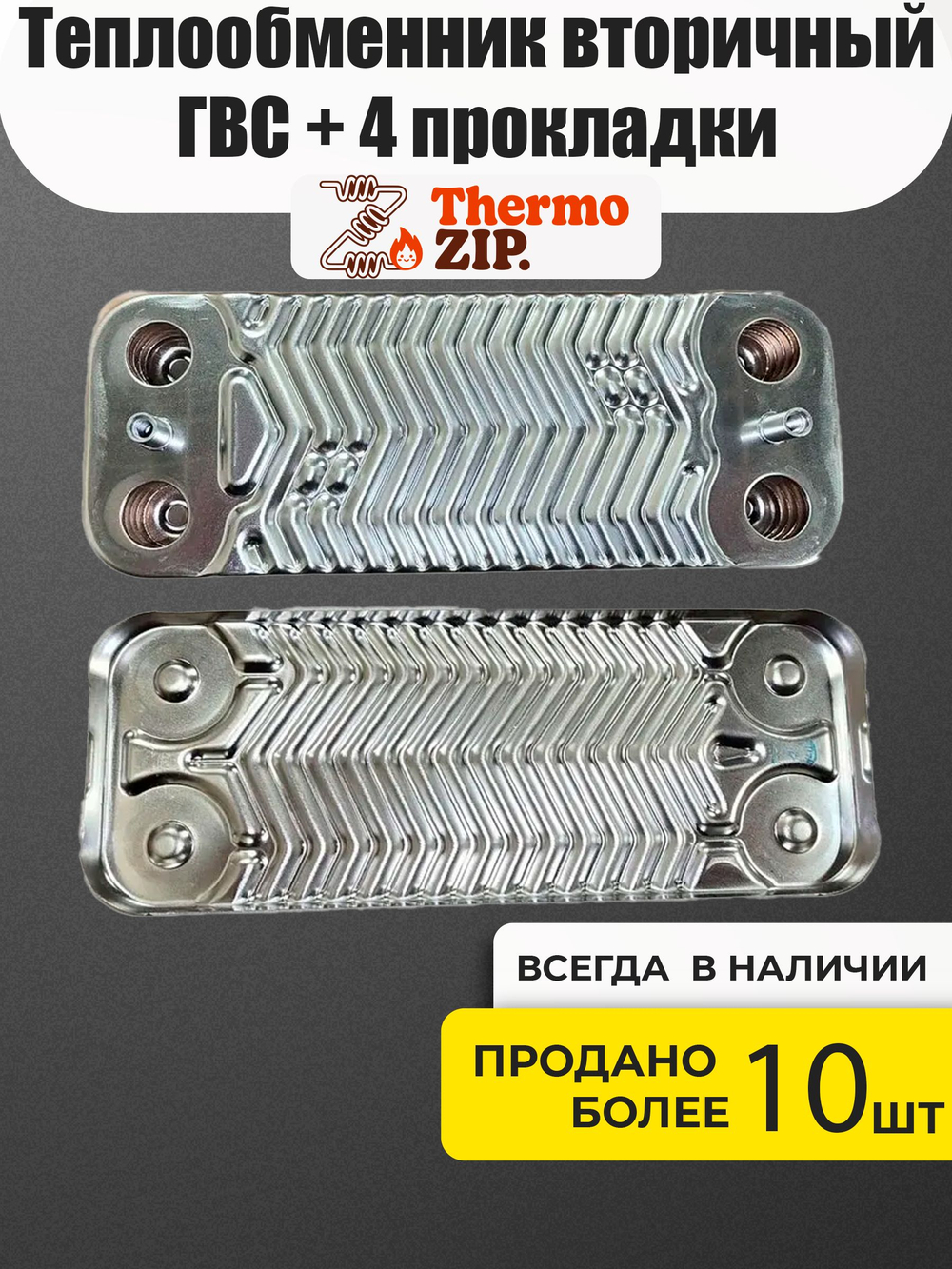 Теплообменник вторичный ГВС для двухконтурных котлов MIZUDO / Termica AB.08.02.0013