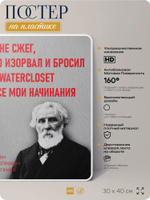 Литературный постер Иван Тургенев "Я изорвал и бросил" на стену, на пластике, для интерьера, 30х40 см, Айдентика Технолоджи