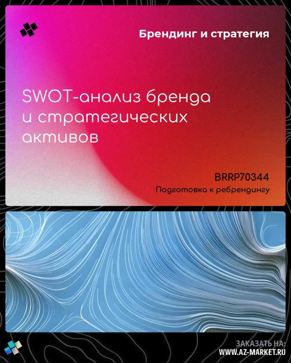 SWOT-анализ бренда и стратегических активов