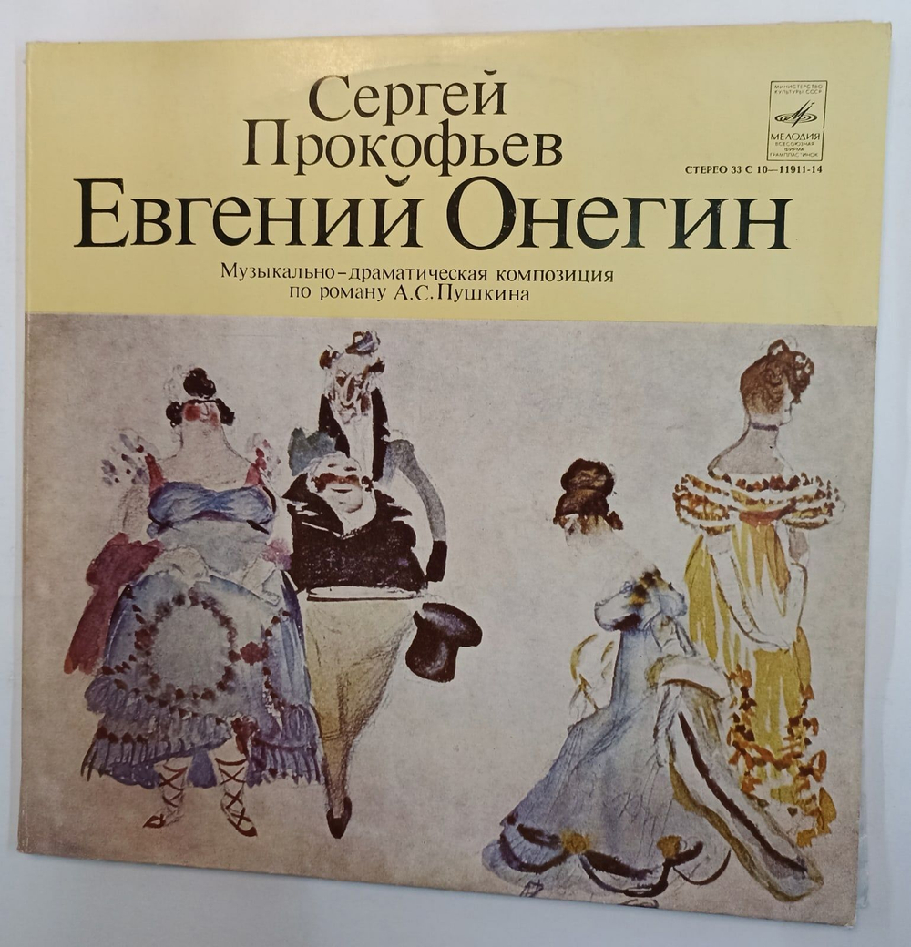 Винтажная виниловая пластинка Сергей Прокофьев Евгений Онегин Музыкально Драматическая Композиция По Роману А.С. Пушкина (СССР)