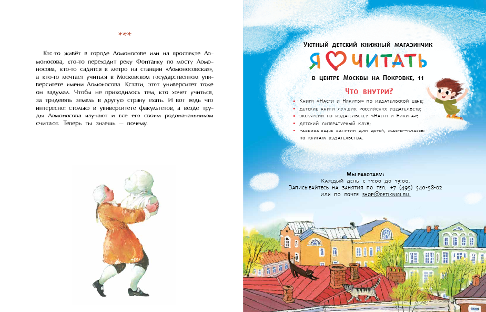 Ломоносов. Рыбак-академик