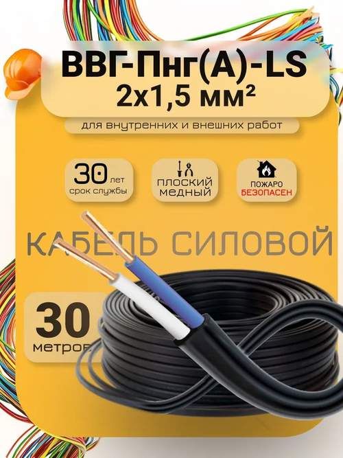 Силовой кабель ВВГ-Пнг(А)-LS 2 x 1.5 мм², 30 м, 1440 г
